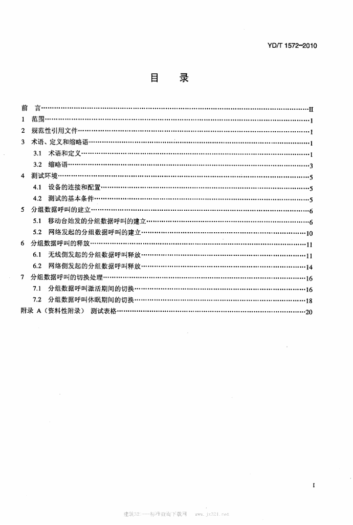 YD/T 1572-2010 标准预览