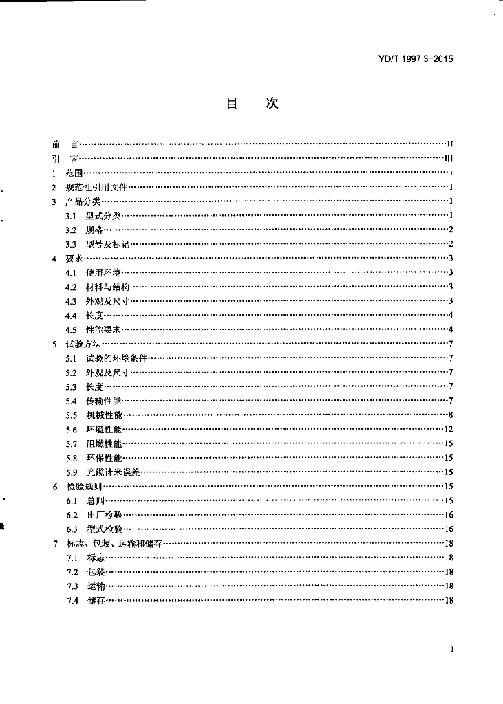 YD/T 1997.3-2015 标准预览