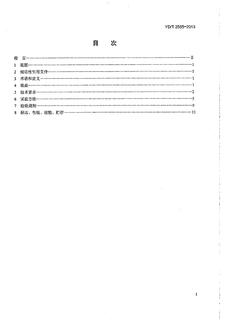 YD/T 2555-2013 标准预览