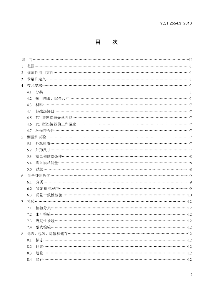 YD/T 2554.3-2016 标准预览