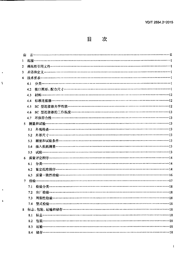 YD/T 2554.2-2015 标准预览