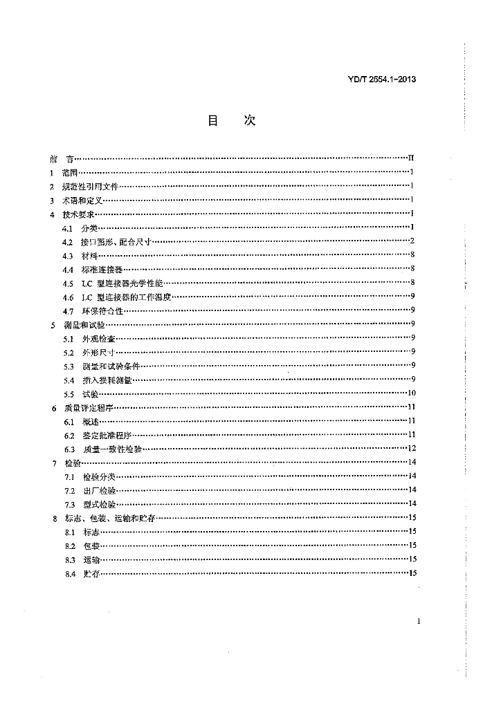 YD/T 2554.1-2013 标准预览