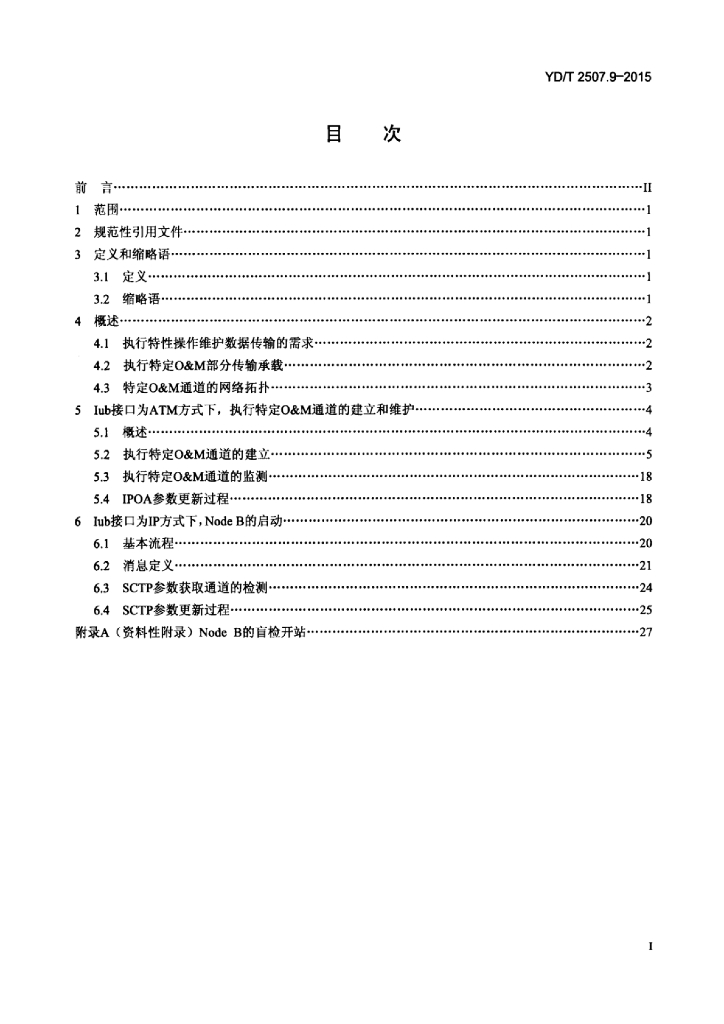 YD/T 2507.9-2015 标准预览