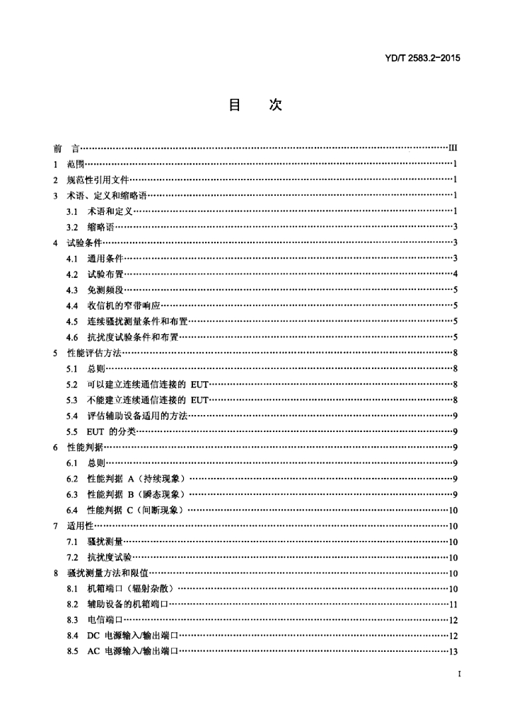 YD/T 2583.2-2015 标准预览