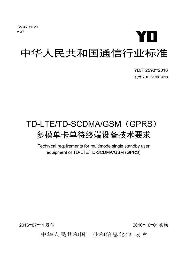 YD/T 2593-2016 标准预览