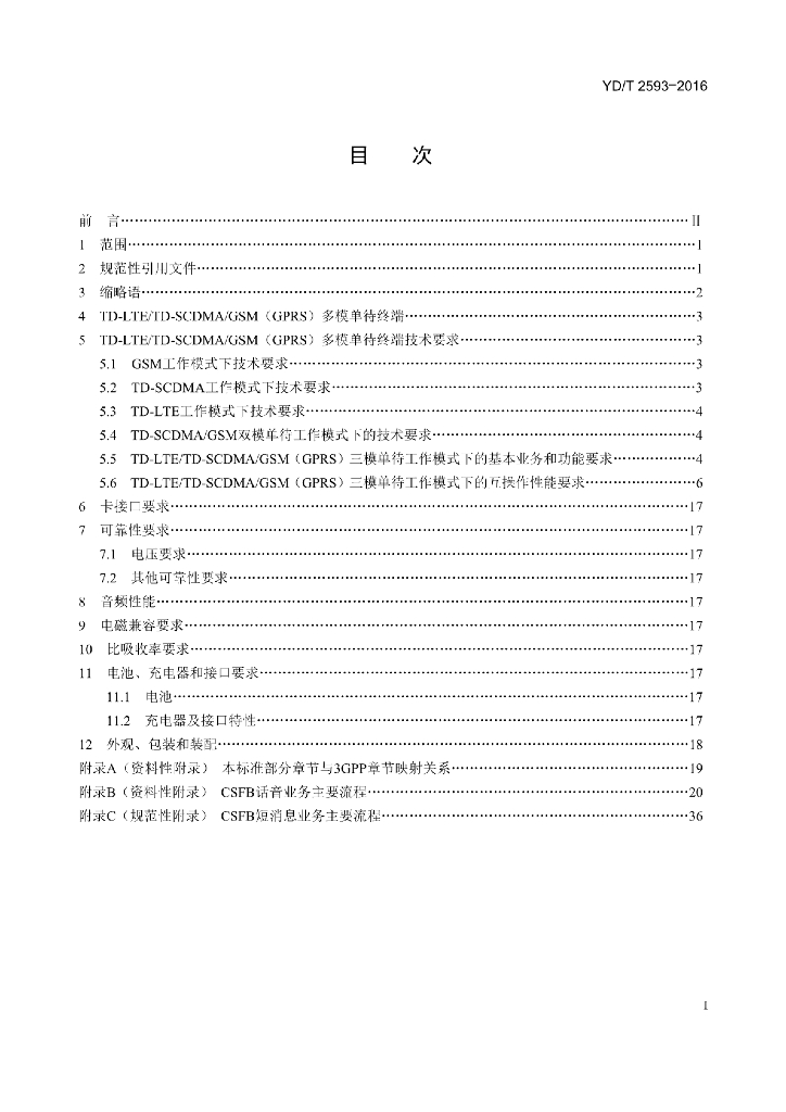 YD/T 2593-2016 标准预览
