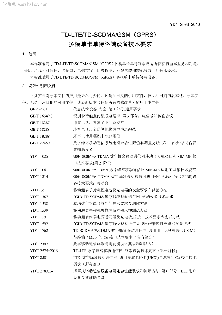 YD/T 2593-2016 标准预览