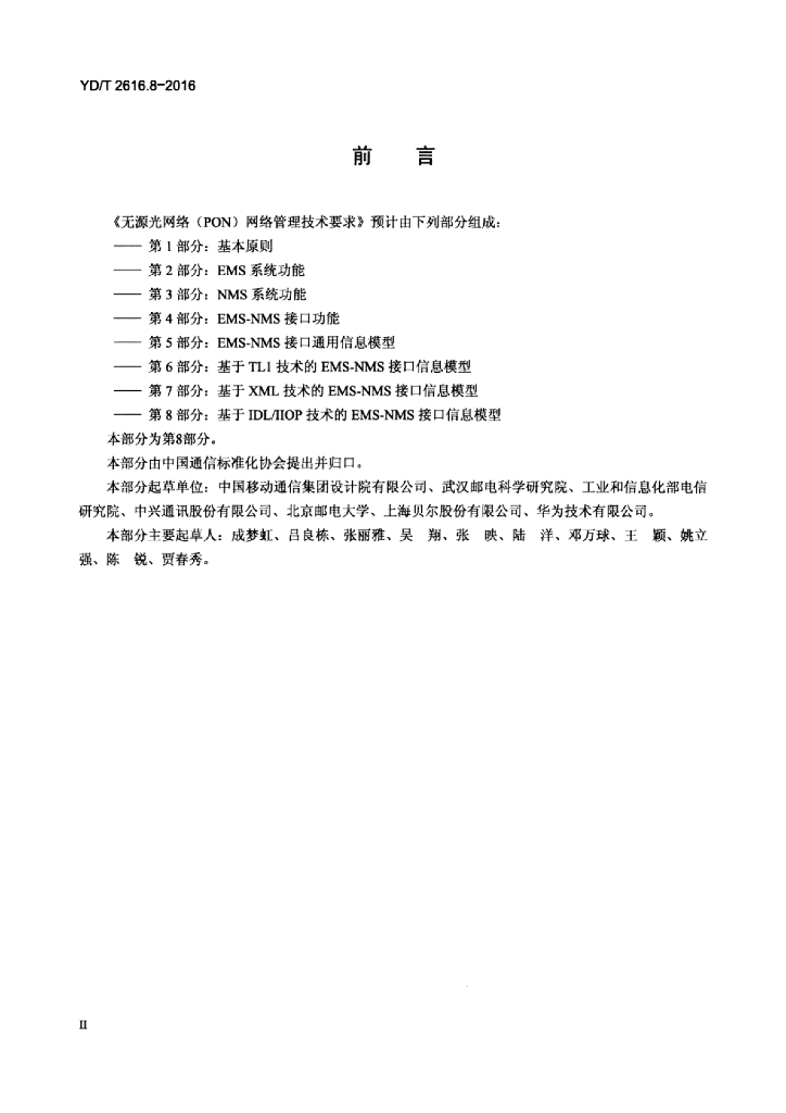 YD/T 2616.8-2016 标准预览