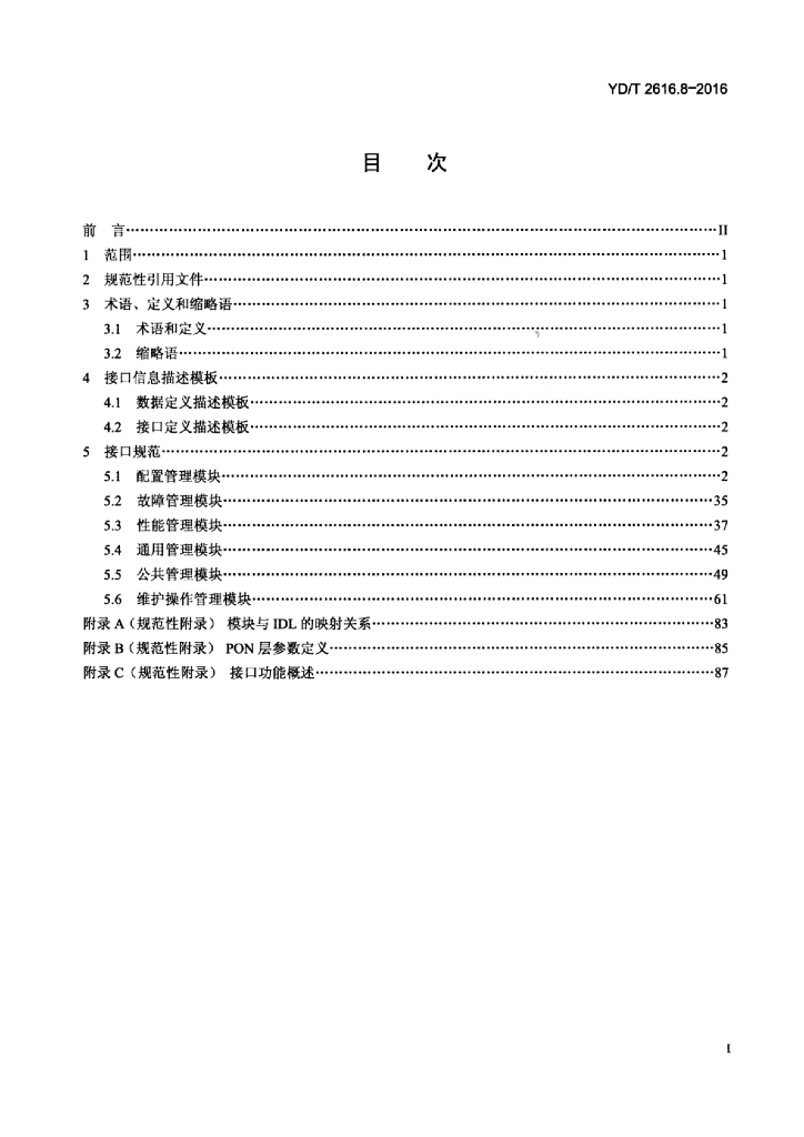 YD/T 2616.8-2016 标准预览