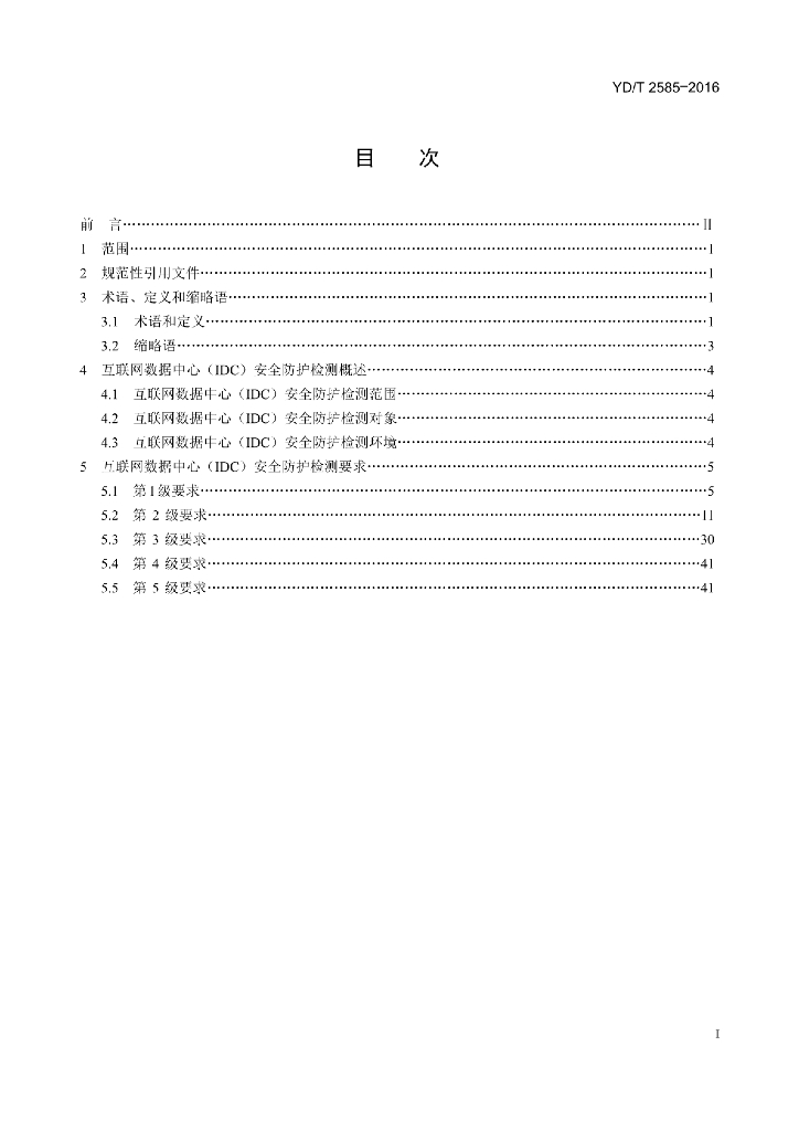 YD/T 2585-2016 标准预览