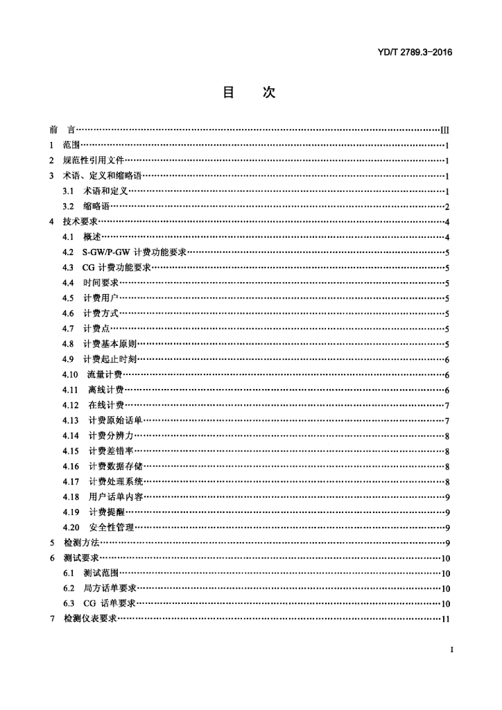 YD/T 2789.3-2016 标准预览
