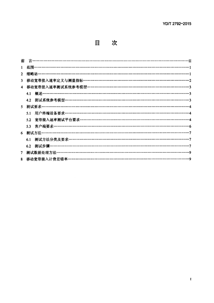 YD/T 2792-2015 标准预览