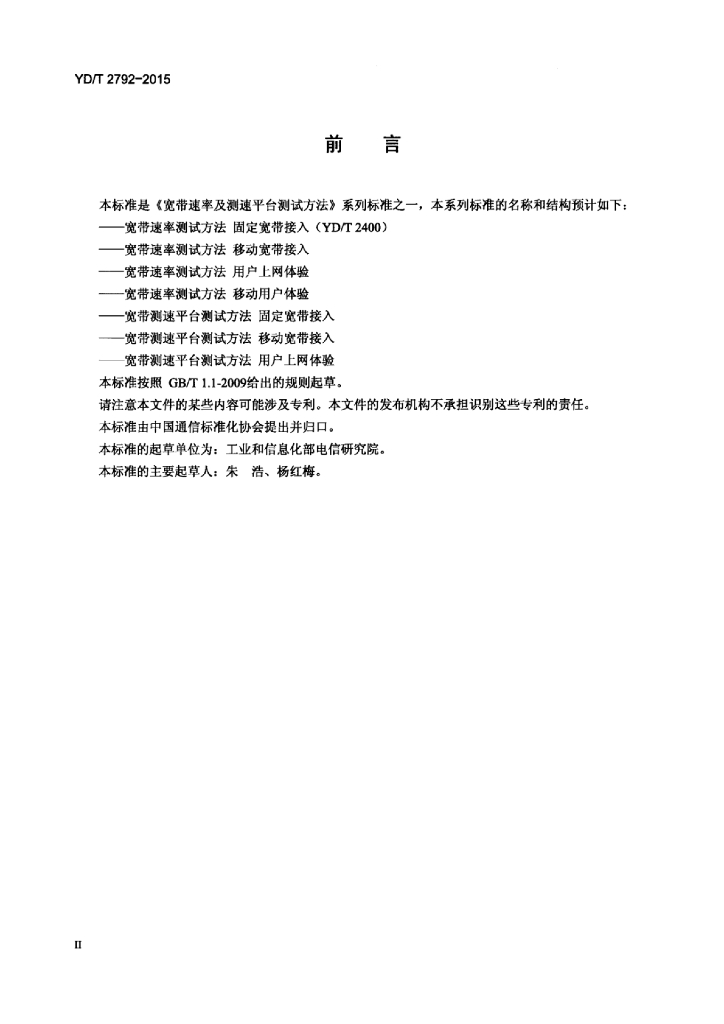 YD/T 2792-2015 标准预览