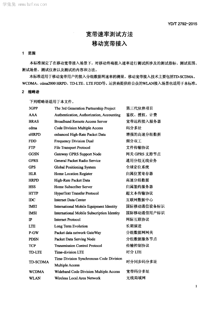 YD/T 2792-2015 标准预览