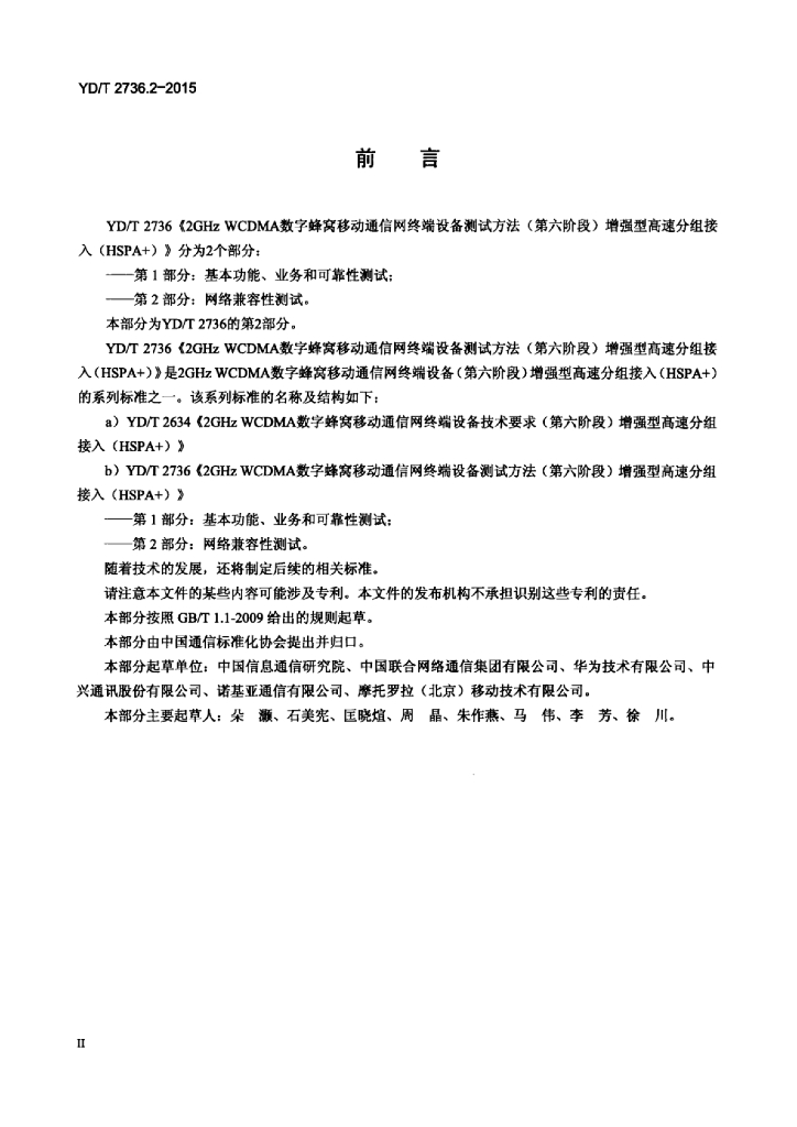 YD/T 2736.2-2015 标准预览