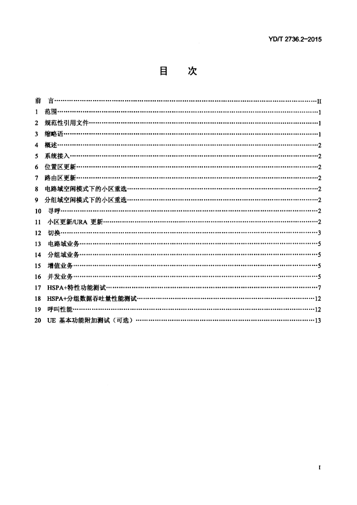 YD/T 2736.2-2015 标准预览