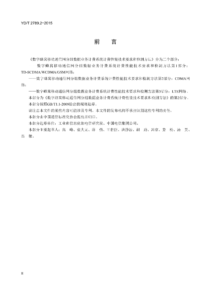 YD/T 2789.2-2015 标准预览