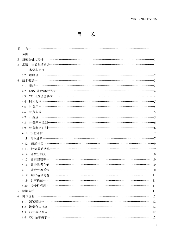 YD/T 2789.1-2015 标准预览
