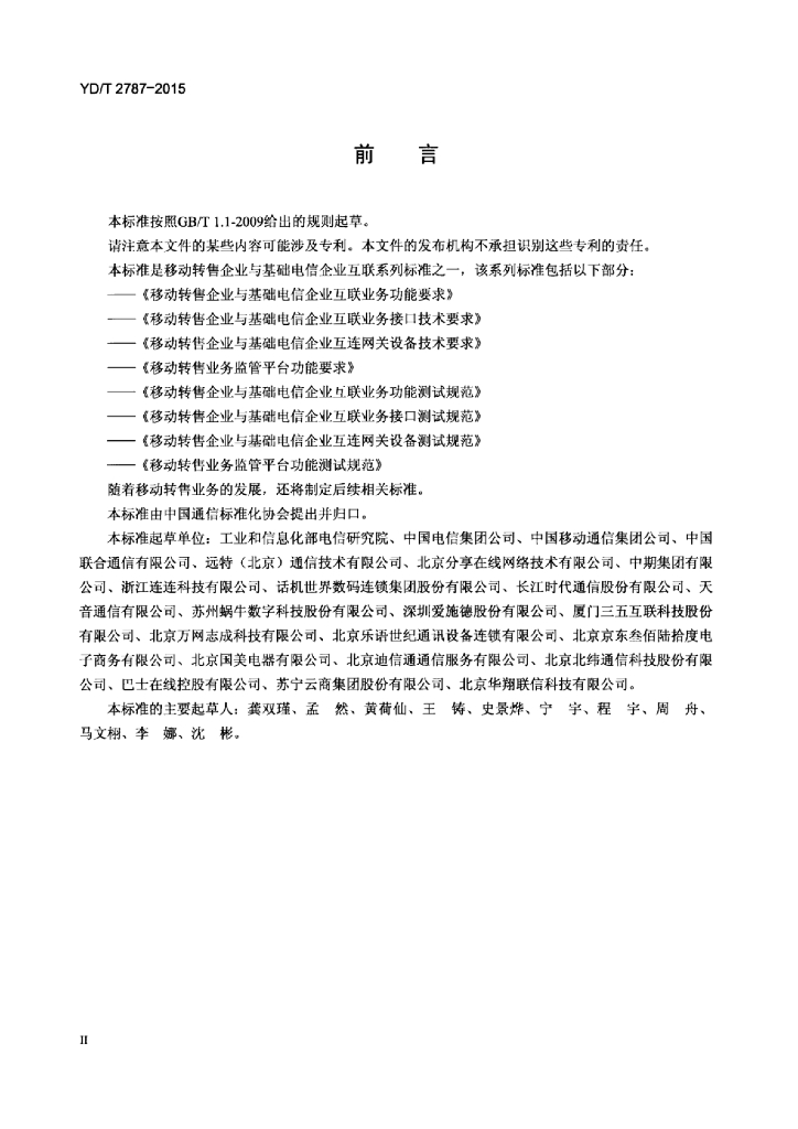 YD/T 2787-2015 标准预览