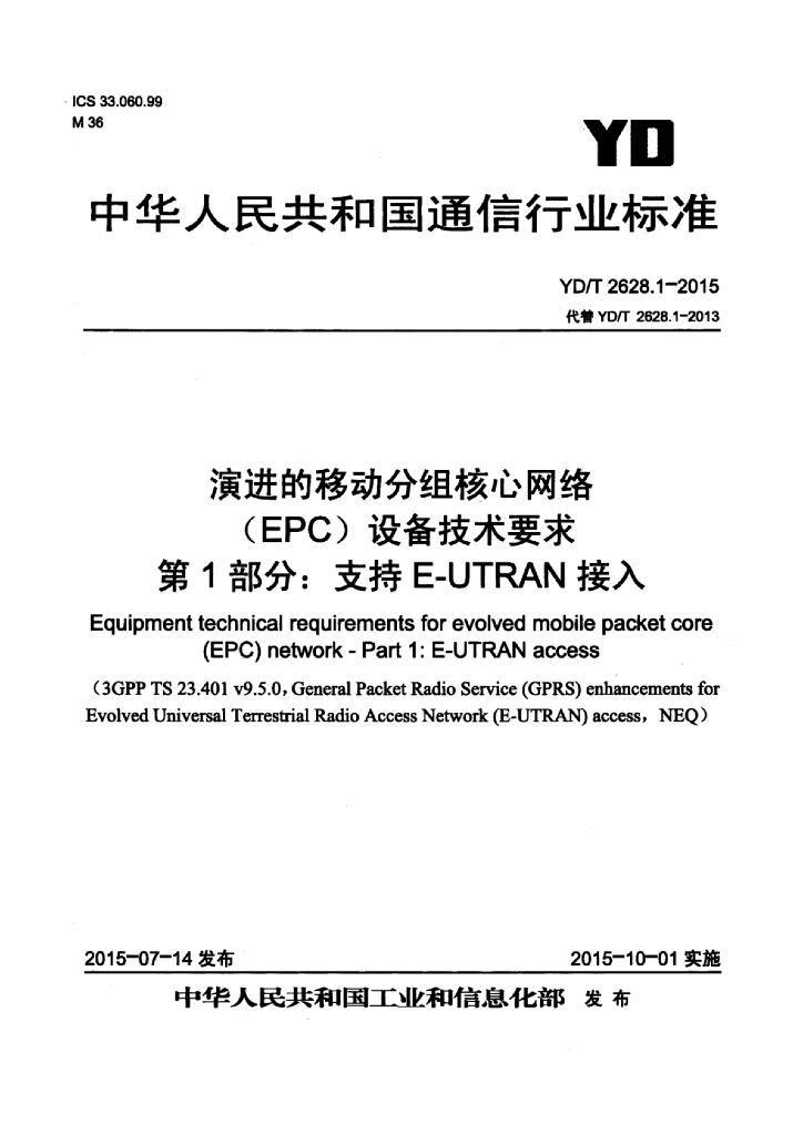 YD/T 2628.1-2015 标准预览