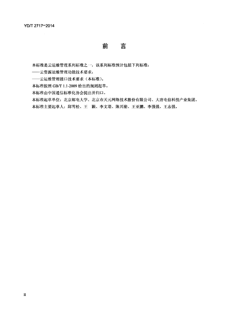 YD/T 2717-2014 标准预览