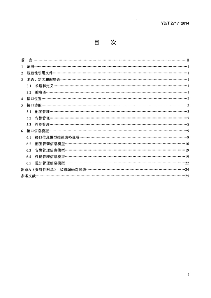 YD/T 2717-2014 标准预览