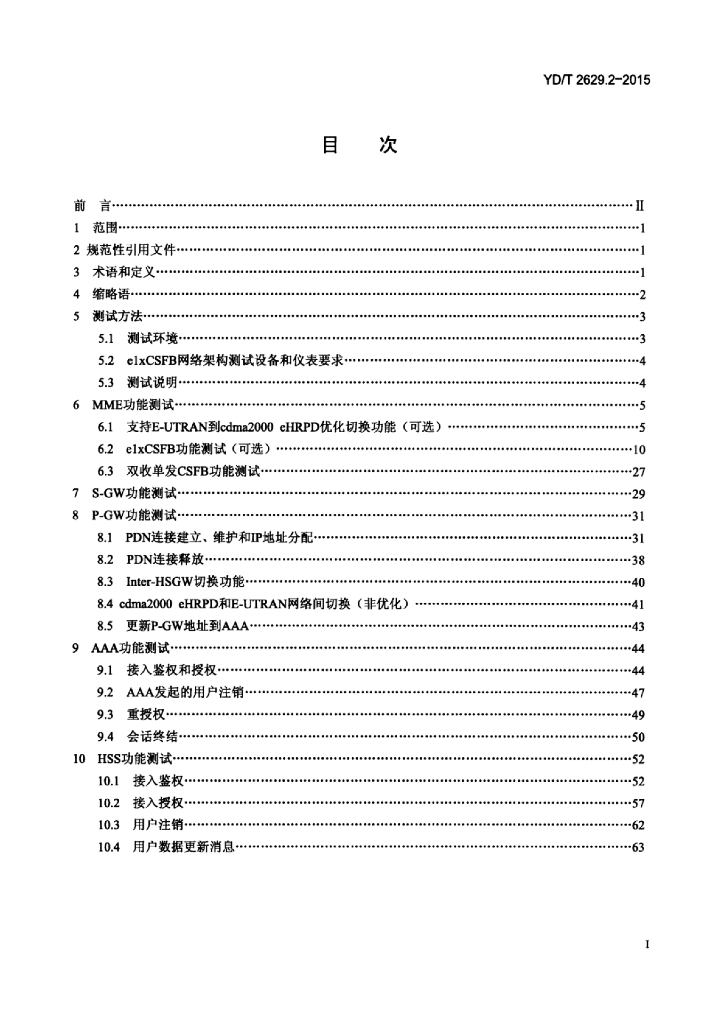 YD/T 2629.2-2015 标准预览