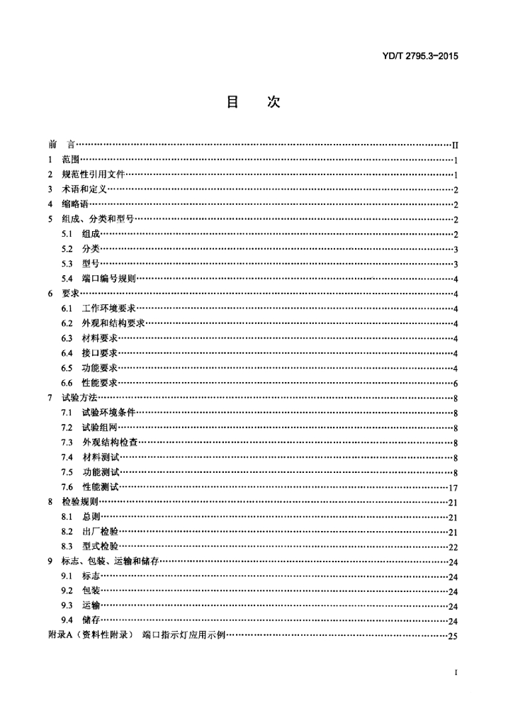 YD/T 2795.3-2015 标准预览