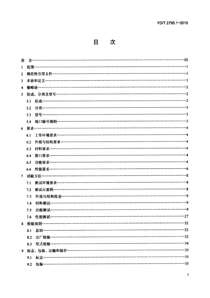 YD/T 2795.1-2015 标准预览