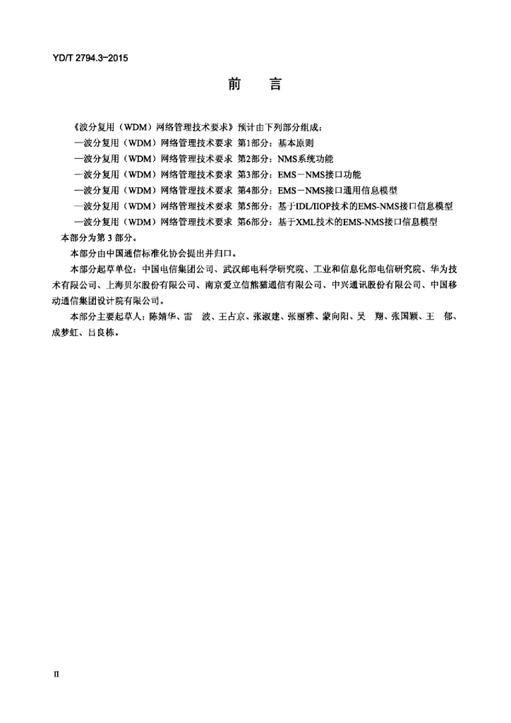 YD/T 2794.3-2015 标准预览