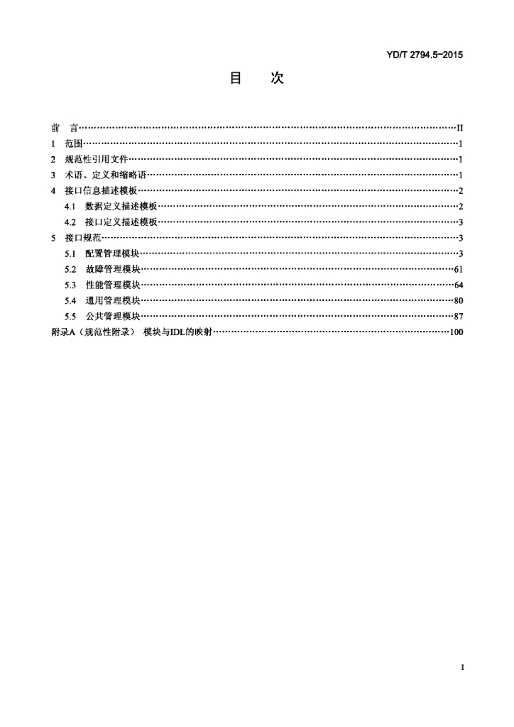 YD/T 2794.5-2015 标准预览