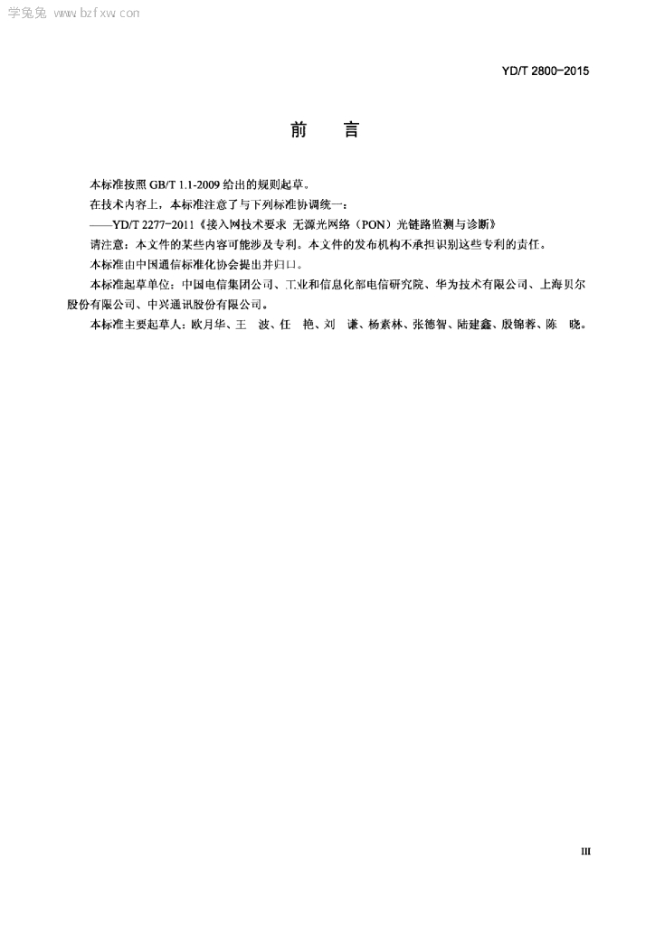 YD/T 2800-2015 标准预览