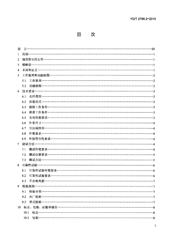 YD/T 2799.2-2015 标准预览