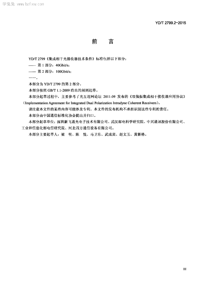 YD/T 2799.2-2015 标准预览