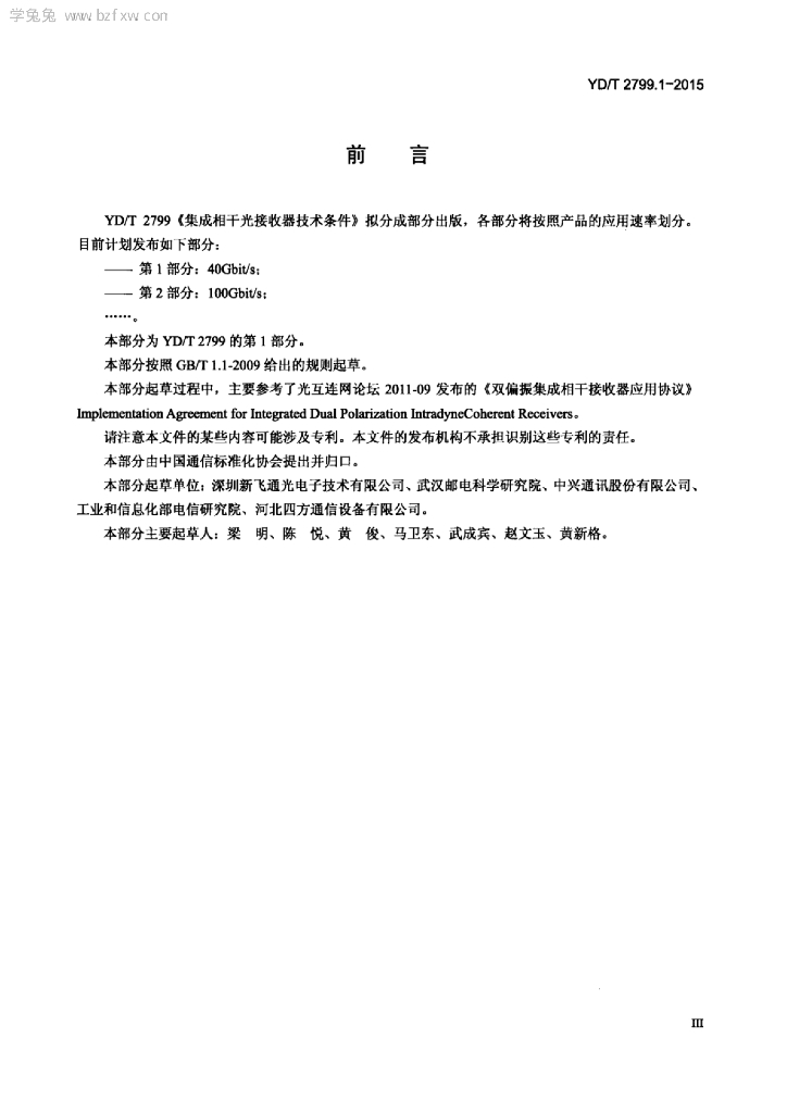 YD/T 2799.1-2015 标准预览