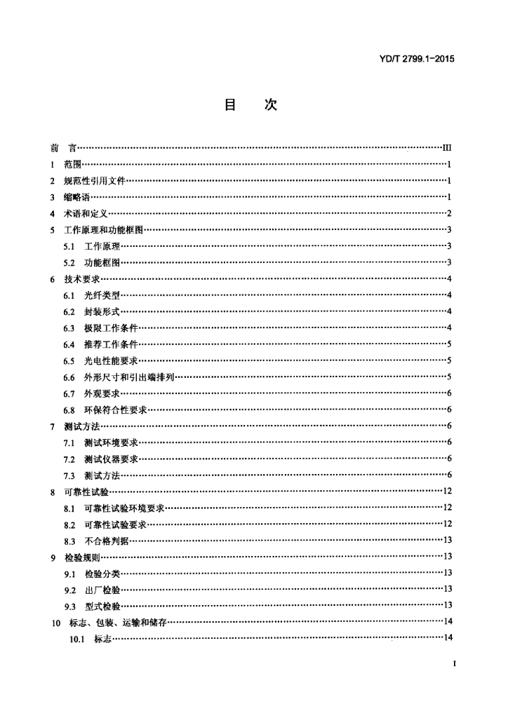 YD/T 2799.1-2015 标准预览