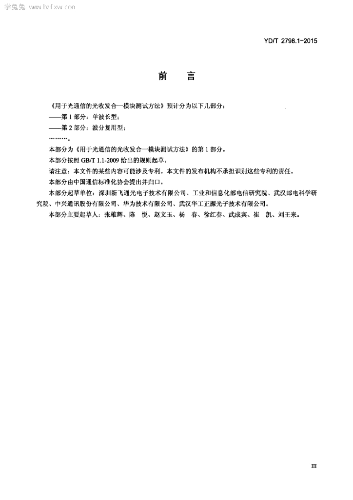 YD/T 2798.1-2015 标准预览