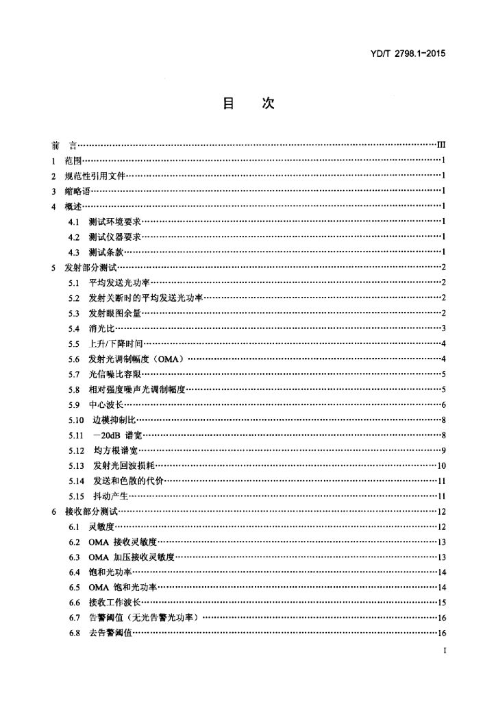 YD/T 2798.1-2015 标准预览