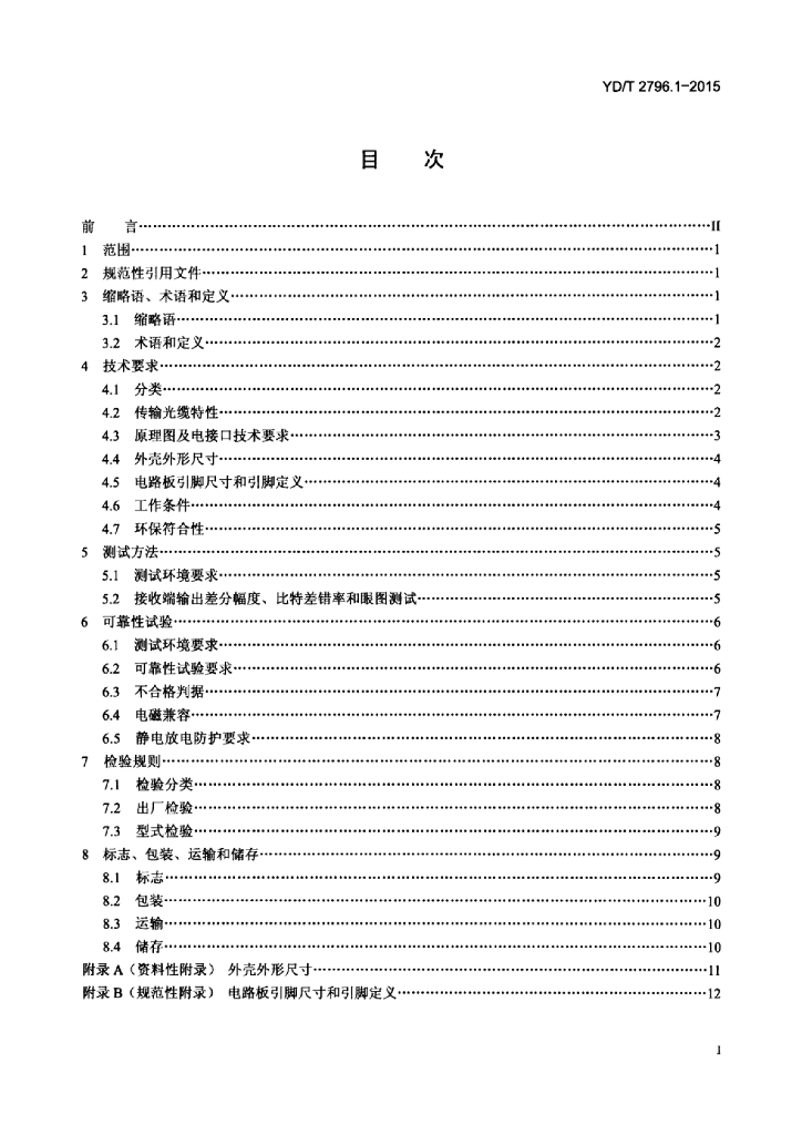 YD/T 2796.1-2015 标准预览