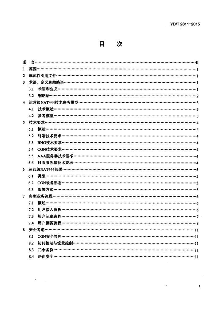 YD/T 2811-2015 标准预览