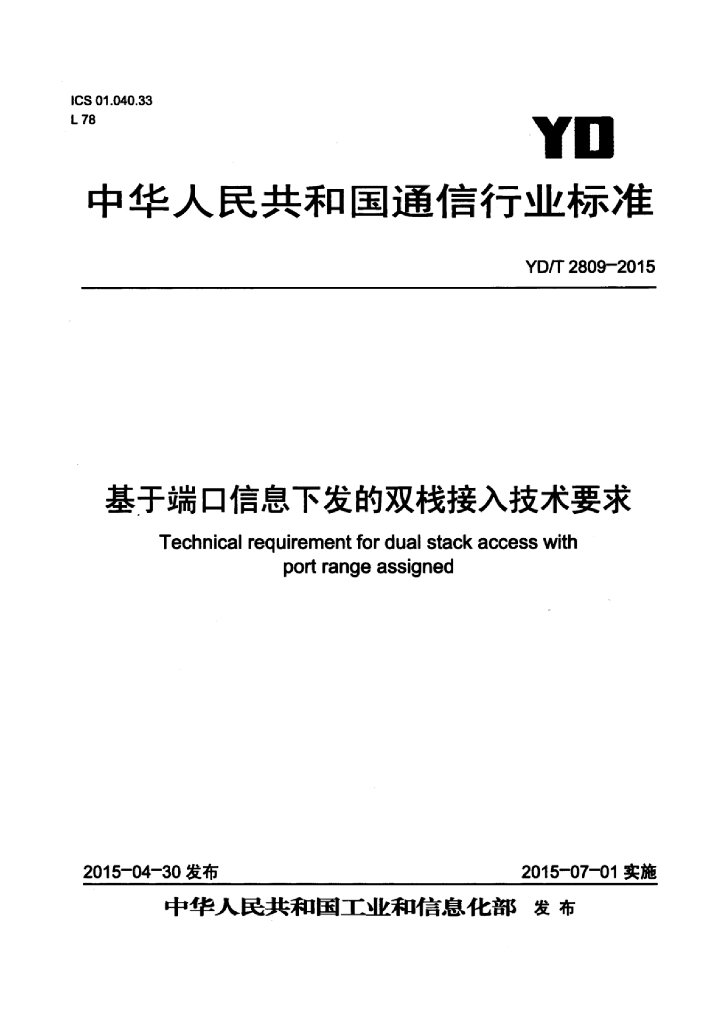 YD/T 2809-2015 标准预览