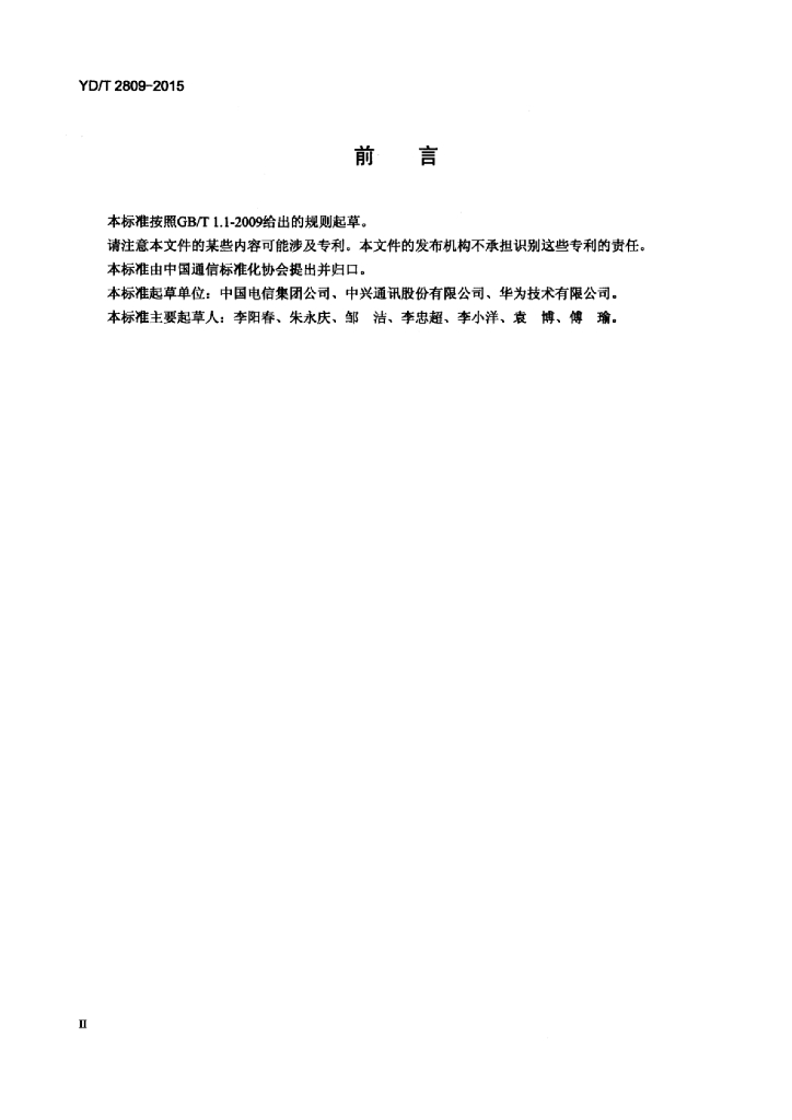 YD/T 2809-2015 标准预览