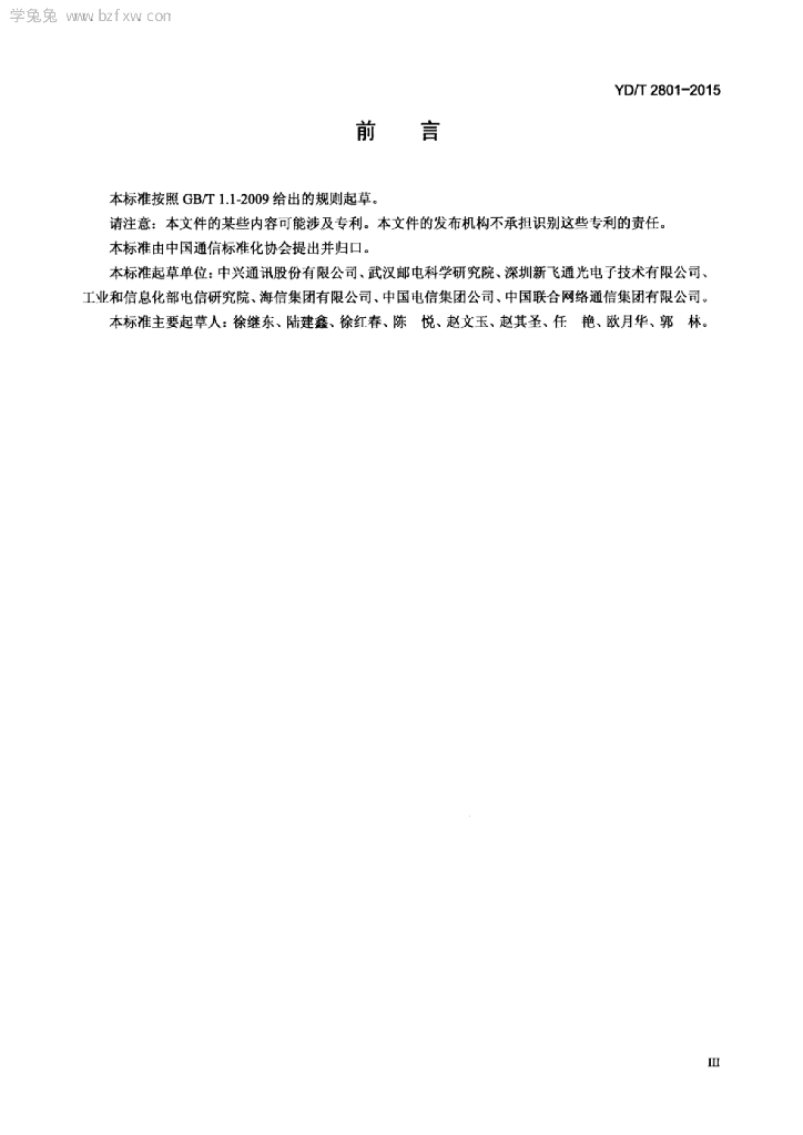 YD/T 2801-2015 标准预览