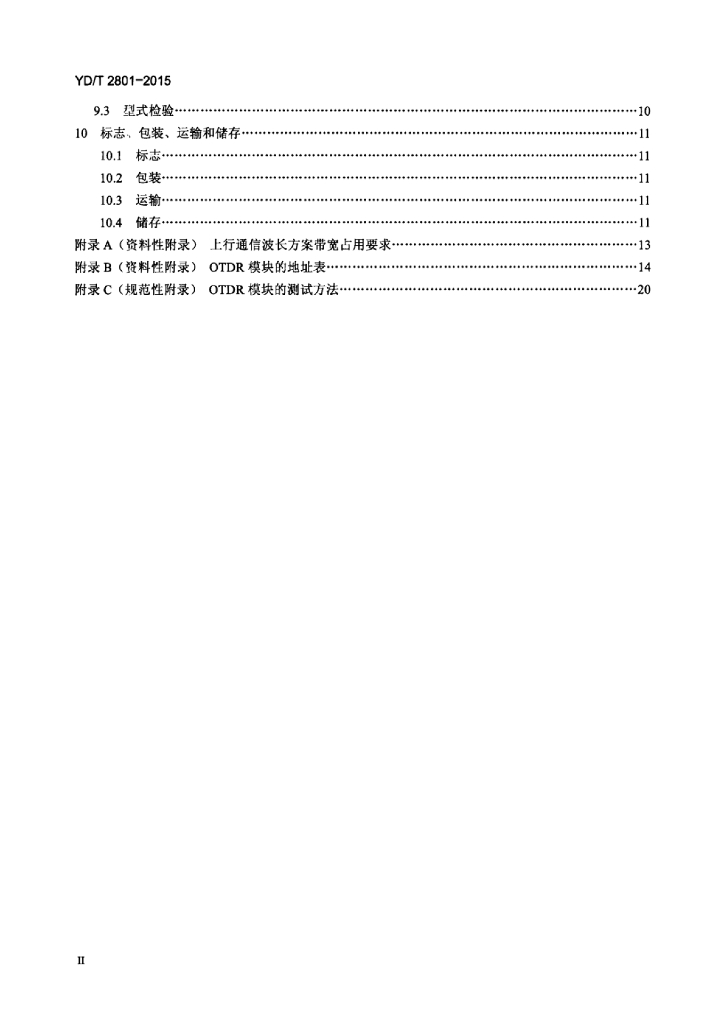 YD/T 2801-2015 标准预览