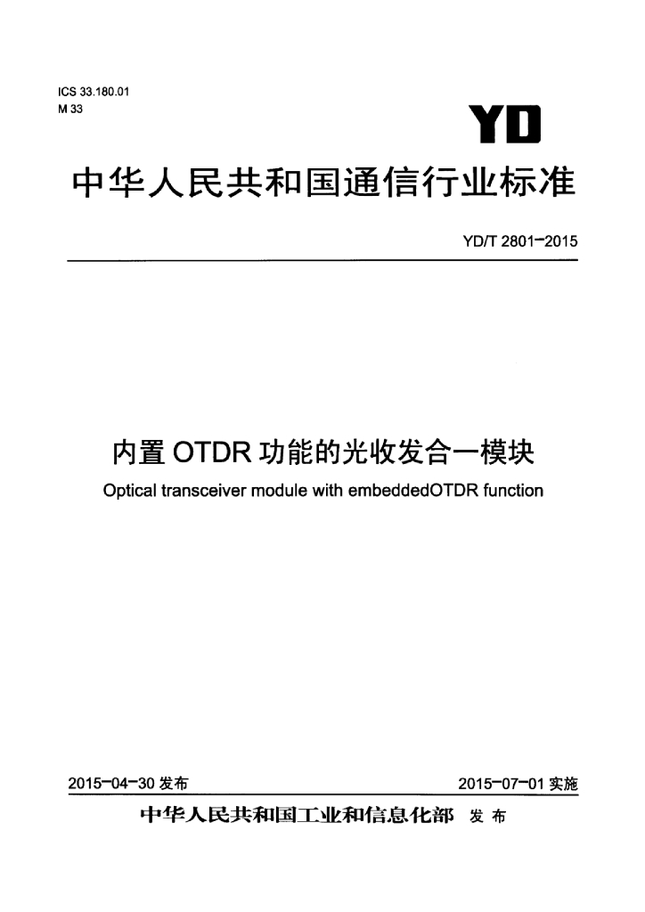 YD/T 2801-2015 标准预览