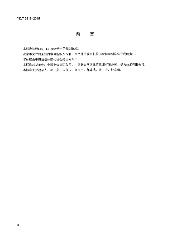 YD/T 2818-2015 标准预览