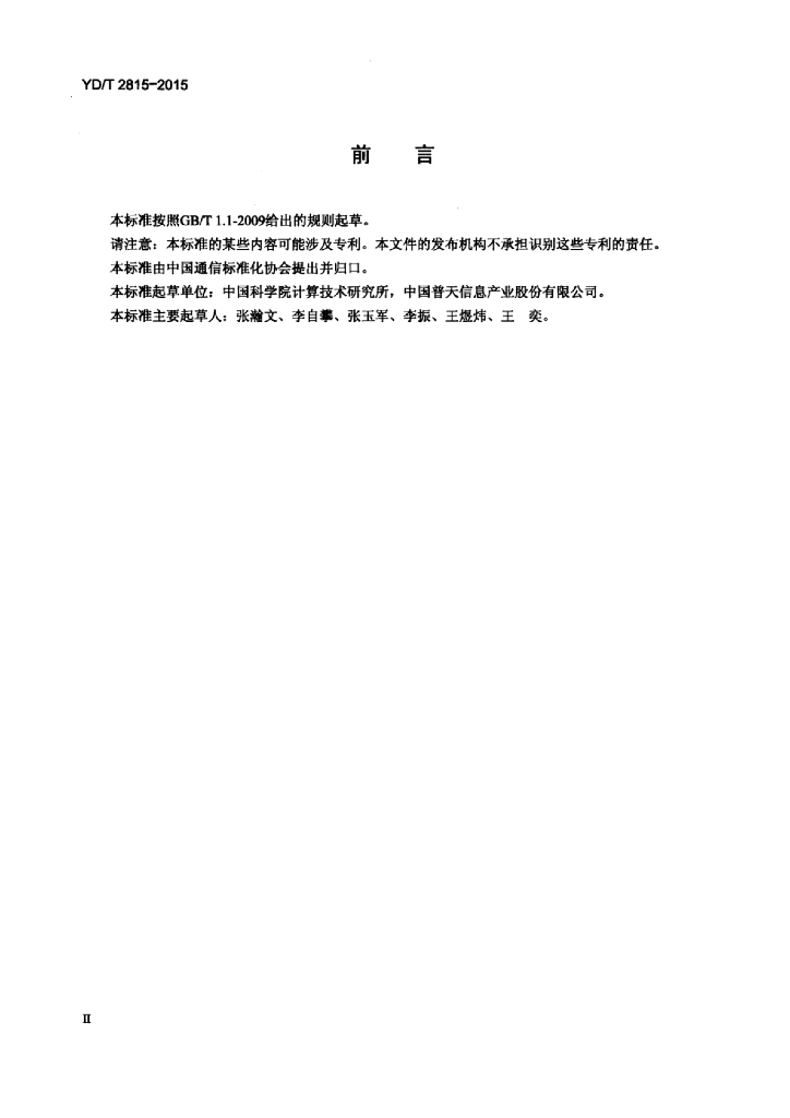 YD/T 2815-2015 标准预览