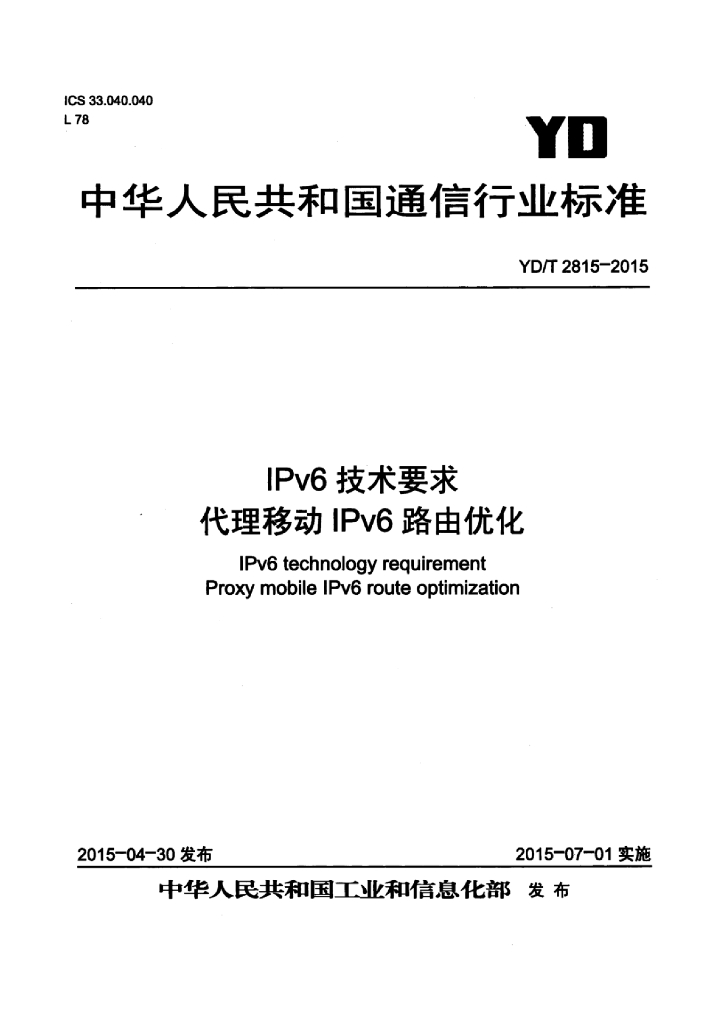 YD/T 2815-2015 标准预览