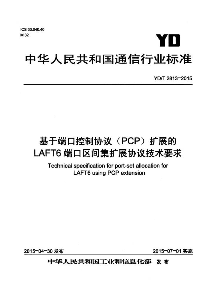 YD/T 2813-2015 标准预览