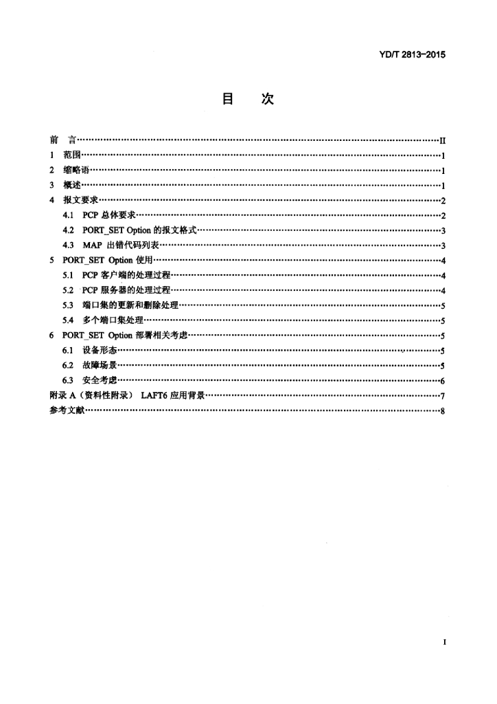 YD/T 2813-2015 标准预览